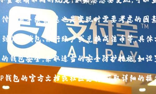 要将TP钱包中的数字资产变现，通常需要遵循一些步骤和条件。下面是关于TP钱包变现的一些基本信息：

1. **了解TP钱包**：TP钱包是一个数字资产管理工具，支持多种加密货币的存储和交易。用户可以通过TP钱包进行币的转入、转出及交易。

2. **入金要求**：不同的交易平台对提取资金的最小金额有不同的规定。如果您想要变现，可以查看您所使用的交易平台的有关规定。

3. **交易手续费**：在进行变现操作时，通常需要支付交易手续费，这也是变现时需要考虑的因素之一。

4. **提现途径**：TP钱包支持多种提现方式，包括转到其他钱包、银行账户或兑换成法币等。具体方式取决于您所使用的交易平台和适用的服务条款。

5. **安全性**：在进行变现操作之前，请务必确保您的钱包安全，采取适当的安全防护措施，如设置强密码、启用双重认证等。

要深入了解TP钱包的使用和变现流程，建议您查阅TP钱包的官方文档或社区支持，获取详细的操作指南和注意事项。