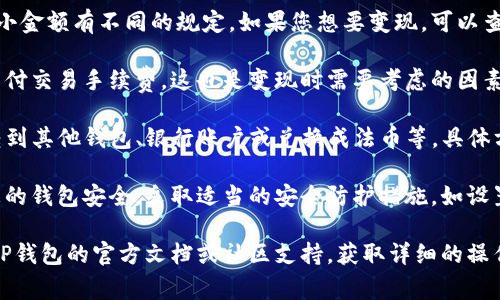 要将TP钱包中的数字资产变现，通常需要遵循一些步骤和条件。下面是关于TP钱包变现的一些基本信息：

1. **了解TP钱包**：TP钱包是一个数字资产管理工具，支持多种加密货币的存储和交易。用户可以通过TP钱包进行币的转入、转出及交易。

2. **入金要求**：不同的交易平台对提取资金的最小金额有不同的规定。如果您想要变现，可以查看您所使用的交易平台的有关规定。

3. **交易手续费**：在进行变现操作时，通常需要支付交易手续费，这也是变现时需要考虑的因素之一。

4. **提现途径**：TP钱包支持多种提现方式，包括转到其他钱包、银行账户或兑换成法币等。具体方式取决于您所使用的交易平台和适用的服务条款。

5. **安全性**：在进行变现操作之前，请务必确保您的钱包安全，采取适当的安全防护措施，如设置强密码、启用双重认证等。

要深入了解TP钱包的使用和变现流程，建议您查阅TP钱包的官方文档或社区支持，获取详细的操作指南和注意事项。