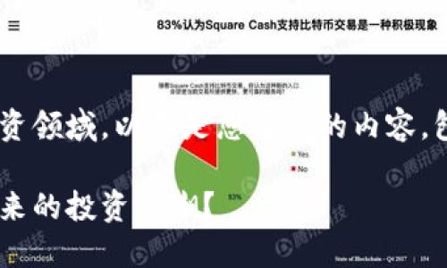 因特网关注者所重视，尤其是新兴的投资领域。以下是您要求的内容，包含、关键词、及详细的大纲与内容主体。

区块链与加密币：你是否准备好迎接未来的投资浪潮？