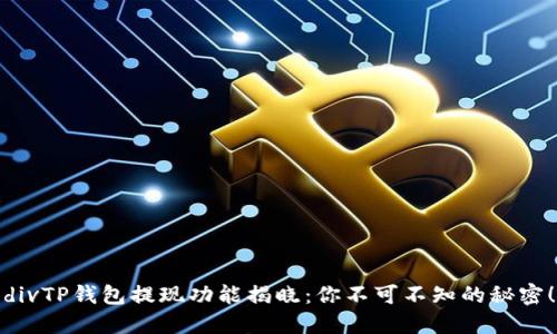divTP钱包提现功能揭晓：你不可不知的秘密！