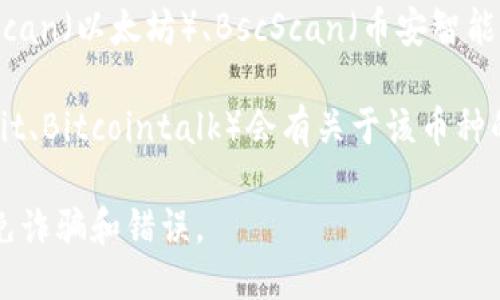 对于TP钱包中每个币种的合约地址，可以通过以下步骤找到：

1. **使用钱包应用**：在TP钱包中，打开您所查看的币种，通常会在币种的详细信息页面上显示合约地址。

2. **官方渠道**：访问相关币种的官方网站或社区（例如Telegram、Twitter等），通常会提供官方的合约地址。

3. **区块链浏览器**：访问区块链浏览器，例如Etherscan（以太坊）、BscScan（币安智能链）等，通过搜索币种的名称可以找到对应的合约地址。

4. **社区和论坛**：许多加密货币的支持社区（如Reddit、Bitcointalk）会有关于该币种的信息，包括合约地址。

请注意，确保从官方或可信的来源获取合约地址，以避免诈骗和错误。