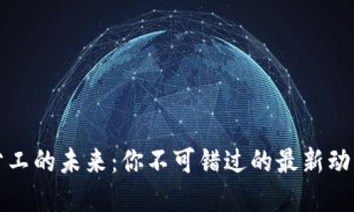 区块链分工的未来：你不可错过的最新动态和机遇
