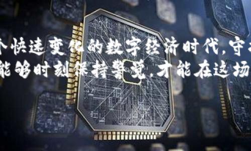   你的TP钱包需要升级吗？保障安全的秘密在这里！ / 

 guanjianci TP钱包, 钱包升级, 安全性, 数字资产 /guanjianci 

引言：数字资产的守护者
在这个数字化飞速发展的时代，虚拟货币和数字资产已成为人们生活中不可或缺的一部分。TP钱包作为一款广受欢迎的数字钱包，它不仅仅是一个储存代币的工具，更如同生活中的保险箱，守护着我们的财富。然而，钱包的安全性与否，直接关系到我们的资产安全。那么，你的TP钱包需要升级吗？它真的安全吗？

一、数字钱包的重要性
数字钱包就像一把保护我们财产的钥匙。想象一下，如果你有一个充满宝贵宝石的箱子，但钥匙生锈了，谁能帮助你打开这个箱子呢？数字钱包同样是我们进出虚拟财富的钥匙，保护它的重要性不言而喻。
随着网络技术的进步，数字钱包的安全问题也愈发突出。黑客攻击、网络钓鱼等风险如同隐匿在黑暗中的猛兽，时刻威胁着用户的资产。因此，了解TP钱包的安全升级是每个用户都应该关注的事项。

二、TP钱包的工作原理
TP钱包通过私钥和公钥的方式来保证每一笔交易的安全。就像一个密码保险箱，只有拥有这个密码的人才能打开。然而，私钥的保管和安全性，直接关系到钱包的使用体验及安全等级。
钱包中的信息就像是一串流动的数字数据，每一次的更新和升级，都是为了抵御不断增长的网络威胁。从某种角度来说，升级就像是在增强保险箱的锁具，使其更坚固，不易被破坏。

三、TP钱包的安全性分析
我们来看看TP钱包的安全机制。首先，TP钱包采用了多个层次的加密技术，如同叠加的防盗锁，保证资金信息不被泄露。此外，钱包的开发团队会定期进行安全性检测，及时发现和修补潜在的漏洞。
然而，安全并不是一成不变的，网络环境的变化与日俱增。就像大海中的潮汐一样，水位的升降在提醒我们需要时刻保持警惕。

四、升级的重要性
TP钱包的升级就如同给你的房子进行基础设施的改造。随着使用的不断深入，新的漏洞和攻击方式层出不穷。如果不进行版本的更新和安全性提升，就相当于让自己意识到墙壁上出现了一条裂缝却不去修补，等到问题严重时，损失将不可挽回。
所以，定期查看钱包的更新信息，及时升级，是保障我们资产安全的重要步骤。即使看似小的更新，也可能是对即将到来的网络攻击的有力防备。

五、如何进行钱包升级
升级TP钱包并不复杂。用户需先确认当前版本，然后前往官方网站或者应用商店下载最新版本。整个过程就像是给老旧的家电换个新零件，只需几步，便能享受到更好的使用体验和安全保障。
在进行升级时，务必注意数据的备份，确保重要信息不会丢失。这就像在大雨来临之前收起阳伞，提前做好保护措施，防患于未然。

六、面临的挑战与应对措施
尽管TP钱包在安全性上做了很多的工作，但用户还是需要在使用过程中加倍小心。比如说，避免在不安全的网络下进行交易，时刻保持警惕，这是我们每个用户都应承担的责任。
同时，了解常见的网络诈骗手法，如网络钓鱼和假冒网站，也是提高安全意识的有效途径。就像在丛林中行走，识别威胁才是保护自己不被攻击的关键。

七、总结：安全的未来在我们手中
综上所述，TP钱包的安全性取决于钱包的升级与维护。作为用户，我们需要时刻关注钱包的动态，及时进行升级与防护。只有这样，才能在这个快速变化的数字经济时代，守护好我们的财富与安全。
人生就像是一场漫长的旅行，安全的TP钱包则是我们旅途中不可或缺的伙伴，它帮助我们保护着最珍贵的资产。在不断变化的网络世界里，能够时刻保持警觉，才能在这场旅程中安然不失。

在每一次升级后，心中都要牢记：安全无小事，关注每一次更新，才能在数字的海洋中，乘风破浪，稳稳前行。