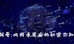 区块链剑哥：比特币背后