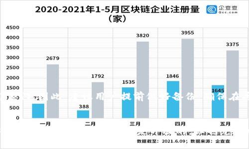 关于“TP钱包私钥能改吗”的问题，这是一个涉及到区块链和加密货币安全的问题。让我们首先明确一点，区块链系统的私钥是用户访问和管理其数字资产的关键。由于其重要性，私钥的管理极其严谨。

一、私钥的定义及功能
私钥是一串唯一的字符，用于签署和验证数字资产的交易。可以把它想象成一把锁的钥匙，只有拥有这把钥匙的人才能打开那扇门，查看或使用里面的内容。

二、TP钱包和私钥
TP钱包是一个智能合约钱包，用户通过它可以管理多种数字货币。在使用TP钱包时，用户会生成一个私钥用以保护其资产安全。

三、私钥为什么不能改
私钥实际上是决定资产所有权的凭证。一旦你生成了私钥，它就与一个特定的地址绑定，改变私钥意味着改变了对那个地址资产的所有权。
因此，私钥一旦生成，就不应被修改或改变。试图修改私钥只会导致无法访问钱包中的资产。可以把它理解为，一个人不能随便更改自己家中的门锁，除非他不再想进入那扇门。

四、私钥的安全性
私钥的安全性至关重要，它保护着你的资产免受未授权的访问。尽量避免将私钥保存在联网的设备上，以防止被黑客窃取。

五、如何安全管理私钥
可以考虑以下几种方法来安全地管理你的私钥：
ol
    li使用硬件钱包：这是最安全的存储选项，可以将私钥存储在离线设备上。/li
    li纸质备份：将私钥打印在纸上并妥善保管。/li
    li避免在线存储：不要将私钥保存在任何在线云存储服务中。/li
/ol

六、如果私钥丢失了怎么办
如果你丢失了私钥，资产将会无法访问。就像一把门钥匙被丢了，你将无法再打开那扇门。因此，建议用户提前做好备份，确保在丢失私钥时仍然可以访问其资产。

结语
综上所述，TP钱包的私钥是不可更改的，用户应该始终保持对私钥的高度重视和安全管理。数字货币的世界是开放的，但也充满风险，用户只有在了解并尊重这些规则的基础上，才能有效管理和保护自己的资产。


