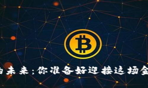 区块链买币的未来：你准备好迎接这场金融革命了吗？