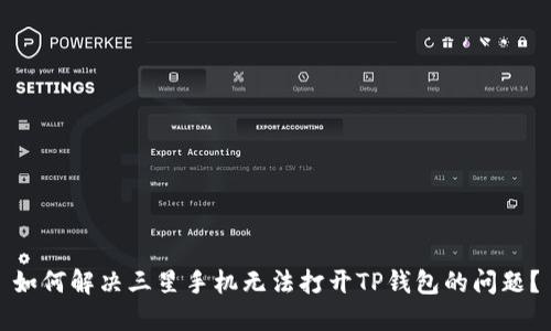 如何解决三星手机无法打开TP钱包的问题？