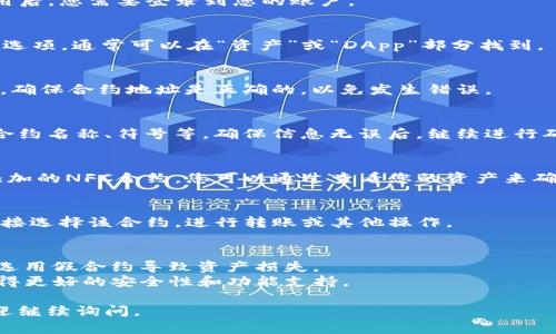 要在TP钱包中添加NFC合约，您可以按照以下步骤进行操作。注意，TP钱包的具体操作界面可能会有所不同，所以务必根据您的钱包版本进行相应调整。

### 在TP钱包中添加NFC合约的步骤

#### 第一步：打开TP钱包
首先，确保您已经下载并安装了TP钱包应用。打开应用后，您需要登录到您的账户。

#### 第二步：找到添加合约的选项
在TP钱包主界面，寻找与“合约”或“管理合约”相关的选项，通常可以在“资产”或“DApp”部分找到。

#### 第三步：输入NFC合约地址
在相应的合约添加页面，您需要输入NFC合约的地址。确保合约地址是正确的，以免发生错误。

#### 第四步：确认合约信息
添加合约后，系统会提示您确认合约的详细信息，如合约名称、符号等。确保信息无误后，继续进行确认。

#### 第五步：完成添加
完成上述步骤后，您应该能够在TP钱包中看到已经添加的NFC合约。您可以通过查看您的资产来确认合约添加成功。

#### 第六步：进行交易
如果您想在TP钱包中进行NFC合约的交易，您可以直接选择该合约，进行转账或其他操作。

### 注意事项
- 添加合约地址时，请务必确保合约来源可信，避免选用假合约导致资产损失。
- 定期更新TP钱包，确保您使用的是最新版本，以获得更好的安全性和功能支持。

希望这些步骤对您有所帮助！如果您有其他问题，欢迎继续询问。