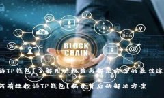 投诉TP钱包？了解用户权益