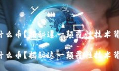 万向区块链是什么币？揭