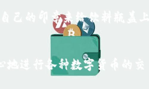 在使用TP钱包等数字钱包时，用户可能会遇到“扫码签名”这一提示。简单来说，这意味着用户需要通过扫描二维码、进行数字签署等操作来完成某项交易或验证身份。

什么是扫码签名？
扫码签名是指用户通过扫描一个特定的二维码或者用钱包中的某种功能来完成一项操作。当你在进行数字货币交易、申请服务、或者其他需要认可的场景时，这一过程可能被应用到。此时，系统会要求你使用你的TP钱包来签名这项交易，以确保安全和真实性。

如何使用扫码签名？
使用扫码签名的步骤通常包括：首先打开你的TP钱包，找到交易或服务提供方给出的二维码；然后，用钱包内的扫码功能去扫描这个二维码；接下来，按照提示进行签名或确认操作。每个步骤都至关重要，因为一个小的错误可能会导致交易失败或信息安全问题。

为什么需要扫码签名？
扫码签名在交易中扮演着极其重要的角色，主要体现在以下几个方面：
ul
  listrong安全性：/strong通过使用数字签名，确保交易的合法性和安全性，防止未授权的操作。/li
  listrong身份验证：/strong让交易的各方确认对方的身份，增加信任度。/li
  listrong不可篡改：/strong一旦交易被签名，将无法更改，确保交易历史的完整性。/li
/ul

扫码签名与传统签名的区别
传统签名可以被轻易伪造，但扫码签名背后依赖于复杂的加密技术，大大提高了安全系数。例如，想象一下在一个派对上，大家都在试图用自己的印章来给饮料瓶盖上印章。虽然纸上印的东西看似各有千秋，但在数字世界，扫码签名就像是每个人都用一个独特的激光雕刻在瓶盖上，几乎无法复制或伪造。

总结
扫码签名是数字钱包在交易中不可或缺的一部分，它不仅保障了交易的安全性，还有助于快速验证身份。通过这种方式，用户可以更加放心地进行各种数字货币的交易。在这个数字化日益加深的时代，对扫码签名等安全机制的理解，对于保护个人资产和信息显得尤为重要。