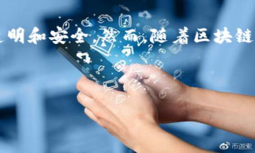 在讨论“最新跑路的区块链”这一话题之前，我们需要明确区块链技术的本质和其所包围的生态环境。区块链是一种去中心化的分布式账本技术，它的核心在于透明和安全。然而，随着区块链应用的不断扩展，许多项目开始出现，虽然有些项目确实为用户提供了实际价值，但也有一些项目为了谋取利益而在市场上游走，最终导致跑路及其造成的损失。

下面将设计一个、关键词、内容大纲以及针对该大纲的详细内容。 

区块链黑洞：最新的跑路项目揭秘，你中招了吗？