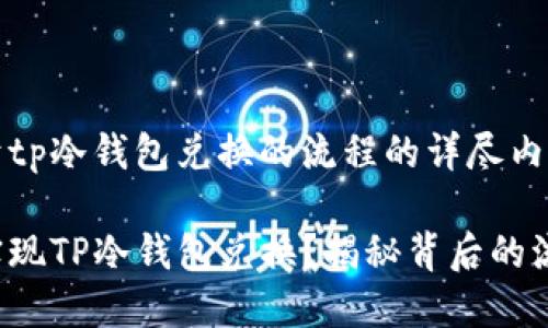 以下是关于tp冷钱包兑换的流程的详尽内容及结构。

如何轻松实现TP冷钱包兑换？揭秘背后的流程与技巧！