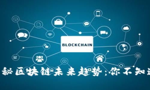 李小加揭秘区块链未来趋势：你不知道的秘密！