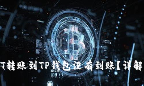 为什么你的USDT转账到TP钱包没有到账？详解原因与解决方案