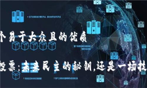 思考一个易于大众且的优质

区块链投票：未来民主的秘钥，还是一场技术泡沫？