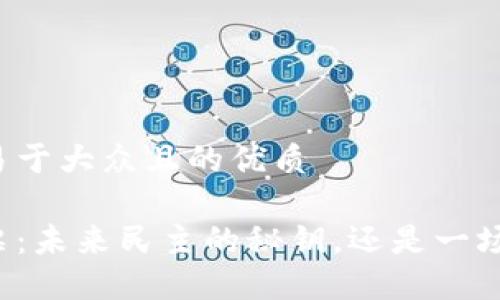 思考一个易于大众且的优质

区块链投票：未来民主的秘钥，还是一场技术泡沫？