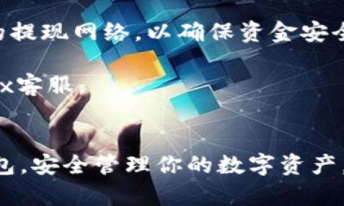 在OKEx中将Kishu转移到TP钱包的具体步骤如下：

### 步骤1：登录OKEx账户
首先，前往OKEx官网并使用你的账户信息进行登录。如果你还没有账户，请先注册一个。

### 步骤2：查找Kishu代币
在OKEx的资产页面，找到你持有的Kishu代币。通常情况下，你可以在资产页面的“资产管理”部分查看所有可用的代币及其余额。

### 步骤3：选择提现
在Kishu代币的操作选项中，找到“提现”按钮并点击。此时，你将会被要求输入相关的提币信息。

### 步骤4：获取TP钱包地址
打开你的TP钱包，找到你接收Kishu代币的地址。确保该地址是正确的，以避免资产丢失。一般你可以通过点击钱包内的Kishu代币，找到“接收”选项，从而获取到该地址。

### 步骤5：填写提现信息
在OKEx提现页面，输入以下信息：
- **提现地址**：粘贴你从TP钱包中获取的Kishu地址。
- **提现金额**：输入你希望转移到TP钱包的Kishu数量。

### 步骤6：确认并提交
在确认信息无误后，提交提现请求。一般情况下，OKEx会需要你完成验证程序，例如短信验证码或邮箱确认。

### 步骤7：查看提现状态
提现请求提交后，可以在OKEx的“提现记录”中查看处理状态。通常情况下，资金会在一定时间内转入你的TP钱包。

### 注意事项
- 确保你了解Kishu代币的网络类型（如ERC20或其他），并选择正确的提现网络，以确保资金安全到达TP钱包。
- 了解可能的手续费和处理时间，避免因手续费问题影响你的转账。
- 如果遇到问题，比如提现地址错误或无法成功提现，请及时联系OKEx客服。

### 结束语
转账过程看似复杂，但只需仔细操作，便能顺利将Kishu代币转至TP钱包，安全管理你的数字资产。希望这些信息能帮助你顺利完成转账！