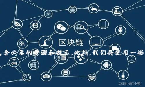 在这篇文章中，我们将探讨如何在TP钱包中下载HT钱包。为了让你能够轻松理解并实施这个过程，我们将包含必要的步骤和提示。此外，我们将使用一些生动的比喻和隐喻来增加内容的表现力，使你在阅读时感受到信息的流动，如同在一条清澈的小溪中畅游。

优质
如何在TP钱包中轻松下载HT钱包？为什么逐步引导至HT钱包如此重要？