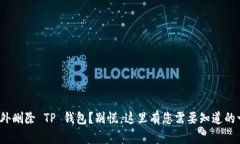 : 意外删除 TP 钱包？别慌