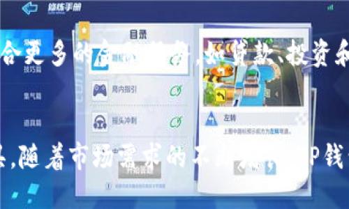 TP钱包是一种以区块链技术为基础的数字钱包，主要用于管理和交易各种加密货币。它为用户提供了方便的界面，能够安全存储和转账数字资产，包括以太坊、波场等主流币种以及其相关代币。

关于TP钱包是否是全球性的，答案是肯定的。TP钱包的设计理念和技术架构确保了其在全球范围内的可用性。由于互联网的普及和区块链技术的去中心化特点，全球用户都可以下载和使用TP钱包，无论他们身在何处。

TP钱包的全球适用性
TP钱包允许用户进行跨国界的交易，使得用户可以随时随地进行数字货币的存储和转账。这一点对于国际化的投资者和交易者而言至关重要。无论你在美国、欧洲还是亚洲，只要你有互联网连接，就可以访问和使用TP钱包。

多币种支持
在全球化的金融市场中，多币种支持是TP钱包的重要特性之一。用户不仅可以在TP钱包中存储主流加密货币，比如比特币、以太坊，还可以管理各种地方性或新兴的代币。这种多样性提升了用户的选择空间，使得他们能够抓住不同市场的机遇。

安全性和隐私保护
TP钱包在全球范围内运作，其安全性和隐私保护是用户最关注的因素之一。TP钱包采用了先进的加密技术和多重签名机制，以确保用户的资产安全。此外，TP钱包不会存储用户的私钥，使得用户拥有完整的资产控制权，这在全球范围内赢得了用户的信任。

用户体验和界面设计
TP钱包在用户体验方面也做得相当出色。它的界面设计简洁易用，使得无论是新手还是经验丰富的用户都能够轻松上手。此外，TP钱包还提供了丰富的教育资源，帮助用户更好地理解数字资产的管理和交易，这种对用户友好的设计使得它在全球市场上更具竞争力。

社区支持和生态系统
TP钱包拥有一个活跃的全球社区，这为用户提供了一个支持平台。用户可以通过社区了解最新的市场动态、技术更新和交易策略。这种互动交流不仅增强了用户之间的联系，也促进了TP钱包的生态系统的发展，使得其在全球市场上的影响力不断扩大。

未来的发展和展望
 TP钱包作为一款全球性的数字钱包，未来的发展前景广阔。随着加密货币的普及和区块链技术的不断进步，TP钱包将可能整合更多的金融服务，如贷款、投资和资产管理，为用户提供更加全面的金融解决方案。这种发展不仅会扩大其用户基础，也会进一步增强其在全球市场的竞争力。

结论
总体而言，TP钱包是一款适合全球用户使用的数字钱包，它的安全性、便捷性和多样性使其成为全球数字货币交易的关键工具。随着市场需求的不断增长，TP钱包将在未来继续拓展其功能与服务，实现更加广泛的全球应用。