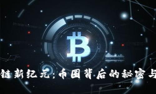 区块链新纪元：币圈背后的秘密与未来