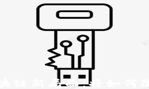 
2023年中国区块链新局面：将如何改变我们的生活？