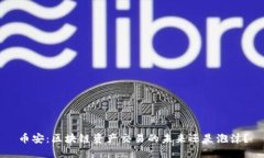 币安：区块链资产交易的