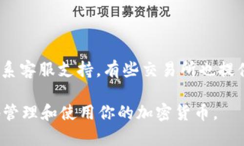 要将XTZ币（Tezos）提现到TP钱包，你可以按照以下步骤进行操作。以下是具体的指导，帮助你顺利完成这项操作。

步骤一：准备工作
在开始前，确保你已经下载并安装了TP钱包，并且完成注册。TP钱包支持多种加密货币，确认你的钱包地址能够接收XTZ。

步骤二：获取XTZ钱包地址
打开你的TP钱包，找到Tezos币（XTZ）选项，点击进入。在这里，你将看到你的XTZ钱包地址。复制这个地址，确保没有遗漏任何字符。

步骤三：登录交易所提取XTZ
打开你存放XTZ的交易所（如Binance、KuCoin等），并使用你的账户进行登录。找到“提币”或“提现”的选项，通常这部分在“资产”或“钱包”管理里。

步骤四：输入提币信息
在提币页面，选择Tezos（XTZ）作为提币资产。然后，将你在TP钱包上复制的XTZ地址粘贴到地址栏中。接着，输入你想提取的数量。请确认该交易所对最低提款金额的限制。

步骤五：确认信息并提交
在确认所有信息正确无误后，提交提币申请。此时，系统可能会要求你进行额外的安全验证，例如2FA（双重身份验证）或邮箱确认。请按照提示完成这些步骤。

步骤六：等待交易确认
一旦你提交了提币申请，等待交易被验证和处理，时间可能会因网络拥堵而有所不同。通常情况下，你的XTZ会在确认后几分钟到达TP钱包。

步骤七：检查TP钱包余额
在TP钱包中，刷新查看XTZ的余额，确认你提取的XTZ已成功到账。

小提示
在整个过程中，如果遇到任何问题，如忘记密码、地址错误等，请及时联系客服支持，有些交易所也提供常见问题的解答和帮助文档。

通过以上步骤，你可以简单地将XTZ币提现到TP钱包，让你能够安全地管理和使用你的加密货币。