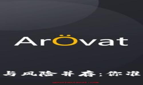 投资区块链币，收益与风险并存：你准备好迎接挑战了吗？