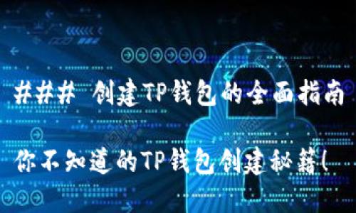 ### 创建TP钱包的全面指南
你不知道的TP钱包创建秘籍!