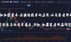 关于“区块链蔡老师发行