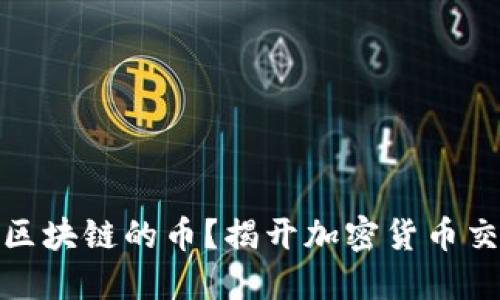 如何顺利购买区块链的币？揭开加密货币交易的神秘面纱