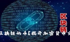 如何顺利购买区块链的币