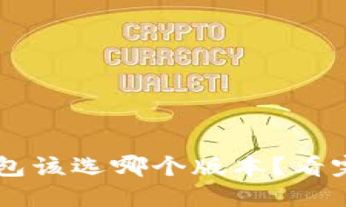 你的T P钱包该选哪个版本？看完你就知道！