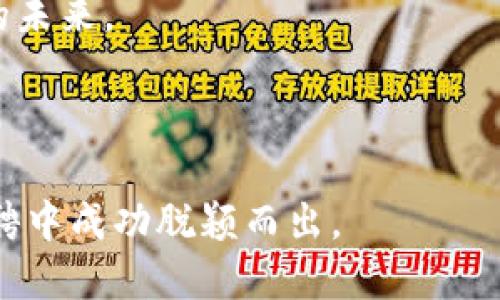   探索长沙星沙区块链招聘的新机遇：你准备好迎接挑战了吗？ / 

 guanjianci 长沙, 星沙, 区块链, 招聘 /guanjianci 

### 内容主体大纲

1. **引言：区块链时代的来临**
   - 描述区块链技术的兴起及其对各行业的影响
   - 引出长沙星沙区的区块链招聘趋势

2. **长沙星沙区的经济背景**
   - 简要介绍星沙区的经济发展现状
   - 描述区块链为本地经济带来的新机遇

3. **区块链行业的职业前景**
   - 介绍区块链相关的职位类型（开发者、数据分析师、项目经理等）
   - 分析市场对这些职位的需求

4. **最新招聘信息概览**
   - 汇总近期在长沙星沙区的区块链招聘信息
   - 描述各个企业的特点和招聘要求

5. **如何准备区块链职位的面试**
   - 面试技巧和准备策略
   - 常见面试问题及回答技巧

6. **个人发展与学习机会**
   - 提供学习资源和培训机构信息
   - 描述如何提升个人在区块链行业的竞争力

7. **结尾：拥抱未来的挑战与机遇**
   - 总结长沙星沙区在区块链行业中的潜力
   - 鼓励读者积极参与并把握机遇

---

### 引言：区块链时代的来临

在当今的科技浪潮中，区块链就像一股强劲的风，迅速席卷了各个行业。它不仅改变了我们对金融的看法，也在艺术、供应链、医疗等多个领域引发了深刻的变革。正如生活在一盒巧克力里，我们永远无法预料下一个会是什么口味，区块链的未来同样充满了无限可能与挑战。

长沙星沙区作为长株潭城市群的重要组成部分，近年来积极推动数字经济发展，块链技术的崛起为当地的招聘市场注入了一剂强心剂。越来越多的公司正在寻找能够驾驭这项技术的人才，让我们一起来探索星沙区的区块链招聘新机遇。

### 第1部分：长沙星沙区的经济背景

长沙星沙的经济发展现状

星沙区，作为长沙市的一个重要区域，近年来的经济增长势头迅猛，被誉为“中国优秀的中小城市”。如同一颗正在冉冉升起的星星，星沙区的产业结构不断，特别是在科技与创新领域，已成为吸引投资和人力资源的重要基地。

随着国家对区块链和数字经济的政策支持，星沙区也逐渐成为了相关企业聚集的热土。这里的创业氛围如同温暖的阳光，滋养着每一个想要在区块链行业创造一番事业的年轻人。

### 第2部分：区块链行业的职业前景

职业类型与市场需求

随着区块链技术的不断发展，相关职业的需求也日益增长。开发者、数据分析师、项目经理、产品经理……这些职位都成为了各大企业争抢的“香饽饽”。

对于希望进入区块链领域的求职者，理解这些职位的基本职责至关重要。例如，开发者需要具备扎实的编程能力，熟悉区块链相关协议，而数据分析师则需要能够提炼出有价值的信息，这就像是一位优秀的厨师，需要将原材料转化为美味的佳肴。

### 第3部分：最新招聘信息概览

长沙星沙区最新区块链招聘信息

根据近期的数据，在长沙星沙区，已经有多家企业发布了招聘信息。比如，某知名区块链公司正在招募智能合约开发工程师，要求精通 Solidity 和 JavaScript；一家公司则在寻找区块链产品经理，要求有相应的项目经验和市场分析能力。

这些招聘信息就像星空中的星星，等待着有志者去捕捉。每一份职位背后都蕴藏着一个故事，一个追梦人的希望。

### 第4部分：如何准备区块链职位的面试

面试技巧与准备策略

在招聘竞争日益激烈的今天，面试的准备尤为重要。如同一场战斗，充分的准备是赢得胜利的关键。首先，了解你所申请公司的背景和文化，这样在面试官提问时，你能够如鱼得水地展示自我。

常见的面试问题通常会围绕你的技术能力、项目经验以及对区块链未来的看法展开。这就如同在钢琴演奏中，每一个音符都不是孤立存在的，而是需要考虑整体的和谐与节奏。

### 第5部分：个人发展与学习机会

学习资源与提升竞争力

在这个快速发展的行业中，不断学习是保持竞争力的必要条件。重要的是要善于利用各种在线学习资源，比如 Coursera、edX、Udacity 等平台上都有优质的区块链课程提供。

还可以参与行业内相关的研讨会和讲座，通过与专家交流，拓宽自己的视野，正如一块海绵，越吸收水分越能膨胀得更大。丰富的知识储备将帮助你在面试中脱颖而出。

### 结尾：拥抱未来的挑战与机遇

总结与展望

长沙星沙区在区块链行业的发展潜力不仅体现在招聘市场的繁荣，更在于其背后孕育的创新精神与无限可能。未来，随着更多企业的涌入，更多的机会将会出现在我们的面前。

走在时代的浪潮中，我们每个人都是乘风破浪的航海者。在这片区块链的海洋中，愿你能抓住机遇，扬帆远航，把握属于你的未来。

---

通过这样的构建，不仅能够吸引读者的注意力，还提供了有价值的信息与实用的建议，助力他们在长沙星沙区的区块链招聘中成功脱颖而出。