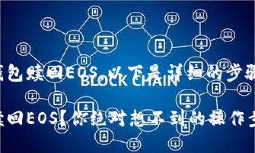 关于如何通过TP钱包赎回EOS，以下是详细的步骤和内容主体大纲：

TP钱包如何迅速赎回EOS？你绝对想不到的操作步骤！