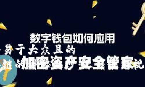思考一个易于大众且的 
揭开区块链的神秘面纱：王靖最新视频大揭秘