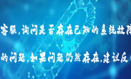 在TP钱包中，如果你遇到币授权未成功的情况，可以按照以下步骤重新授权：

### 1. 检查网络连接
确保你的设备连接到稳定的互联网，以避免因为网络问题导致授权失败。

### 2. 更新TP钱包
确保你使用的是最新版本的TP钱包。旧版本可能会有已知的bug或不兼容的问题。

### 3. 重新打开TP钱包
关闭并重新打开TP钱包，有时候这种简单的操作能够解决一些临时的技术问题。

### 4. 查看币种支持情况
确保你要授权的币种是TP钱包所支持的，有些币种可能在特定情况下不支持授权或转账。

### 5. 执行授权步骤
- 打开TP钱包，进入钱包首页。
- 点击你要授权的币种。
- 找到“授权”或“授权Dapp”等相关选项，点击进入。
- 按提示输入必要的信息，并确认授权操作。

### 6. 检查授权历史
在钱包的设置或授权管理中查看之前的授权记录，确认是否已经进行了授权，或者查看是否存在失败的记录。

### 7. 清理缓存
如果问题依旧，尝试清理TP钱包的缓存（在应用设置中），然后重新尝试授权。

### 8. 联系客服
如果以上方法均未能解决问题，可以考虑联系TP钱包的客服，询问是否存在已知的系统故障，或者寻求其他技术支持。

通过以上步骤，你通常可以解决TP钱包中币授权未成功的问题。如果问题仍然存在，建议反馈给钱包开发团队，以便他们进行进一步的修复和改进。