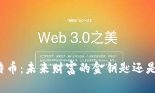 区块链与比特币：未来财富的金钥匙还是泡沫的梦幻？