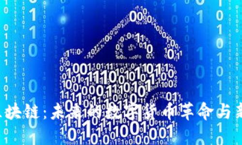 神州区块链：未来的数字货币革命与新机遇!