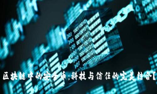 区块链中的安全币：科技与信任的完美结合？