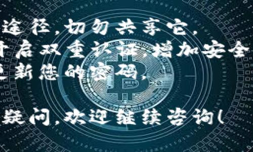 创建TP钱包（TP Wallet）的过程相对简单，下面将为您详细介绍步骤：

### 如何创建TP钱包？

#### 1. 下载TP钱包应用

- **访问应用商店**：根据您使用的手机类型（iOS或Android），访问Apple App Store或Google Play Store。
- **搜索“TP钱包”**：在搜索框中输入“TP钱包”，找到官方应用下载。
- **下载并安装**：点击下载并等待安装完成。

#### 2. 启动TP钱包

- **打开应用**：安装完成后，点击TP钱包图标启动应用。
- **选择创建钱包**：如果您是第一次使用，选择“创建新钱包”。

#### 3. 设置密码

- **创建强密码**：输入一个强密码，确保它安全，同时保持便于记忆。
- **确认密码**：再次输入密码以确认无误。

#### 4. 备份助记词

- **获取助记词**：创建钱包后应用会显示一组助记词（通常是12个单词）。
- **妥善保存**：将助记词记录下来，保存在安全的地方。避免数字设备保存，以防止黑客攻击。

#### 5. 验证助记词

- **测试助记词**：为了确保您记住助记词，TP钱包会要求您按照顺序填写部分助记词。
- **完成验证**：如果一切正常，您将看到钱包主界面，表示创建成功。

#### 6. 开始使用TP钱包

- **充值和转账**：现在，您可以充值、转账、购买加密货币，以及管理您的资产。

### 注意事项

- **保护私钥**：私钥是访问您钱包的唯一途径，切勿共享它。
- **开启双重认证**：如TP钱包支持，务必开启双重认证，增加安全性。
- **定期备份**：定期备份您的助记词，并更新您的密码。

以上就是创建TP钱包的详细步骤。如有其他疑问，欢迎继续咨询！