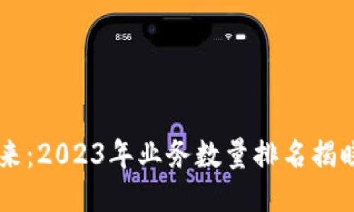 区块链行业的未来：2023年业务数量排名揭晓，谁将引领潮流？