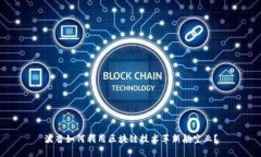 波音如何利用区块链技术