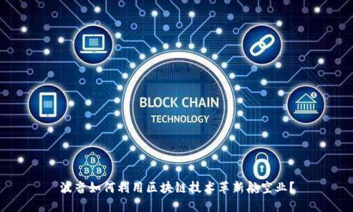 波音如何利用区块链技术革新航空业？