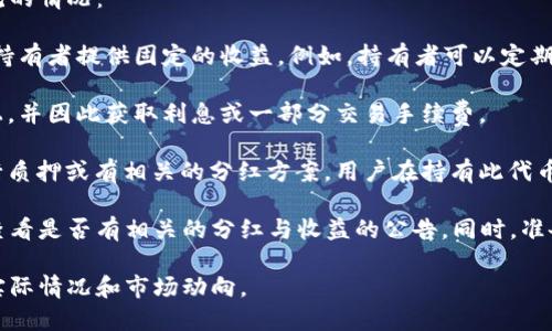 关于“宝贝狗在TP钱包里面有分红吗”这个问题，首先需要明确“宝贝狗”指的是一种加密货币或代币，而“TP钱包”是一个支持各种数字货币存储和交易的钱包应用。

通常情况下，代币的分红机制取决于项目方的设定。以下是一些常见的情况：

1. **项目分红机制**：某些代币会通过项目方设定的分红机制，为持有者提供固定的收益。例如，持有者可以定期获取额外的代币奖励。

2. **质押收益**：一些加密货币项目允许用户将代币质押在平台上，并因此获取利息或一部分交易手续费。

3. **TP钱包的支持情况**：如果“宝贝狗”代币支持在TP钱包中进行质押或有相关的分红方案，用户在持有此代币的同时，可以依据相关的机制获得分红。

要获取精准的信息，建议访问项目的官方网站或其社交媒体渠道，查看是否有相关的分红与收益的公告。同时，准备好钱包地址和其他信息，以便了解自己的持有情况和可能的收益。

需要注意的是，加密货币市场风险较高，投资时应充分了解项目的实际情况和市场动向。