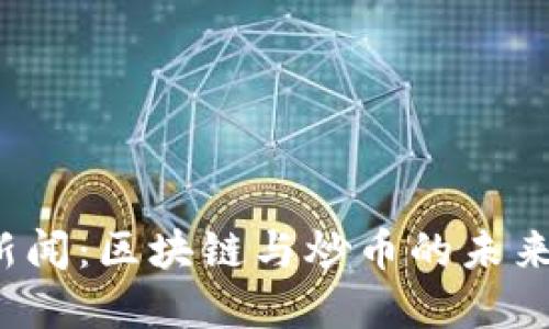 今天的财经新闻：区块链与炒币的未来会如何发展？