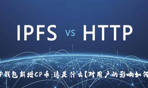TP钱包新增CP币：这是什么？对用户的影响如何？