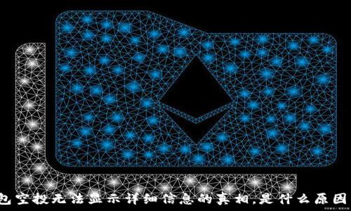   
TP钱包空投无法显示详细信息的真相，是什么原因导致？